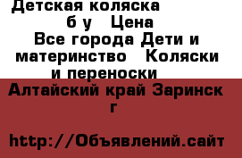 Детская коляска teutonia BE YOU V3 б/у › Цена ­ 30 000 - Все города Дети и материнство » Коляски и переноски   . Алтайский край,Заринск г.